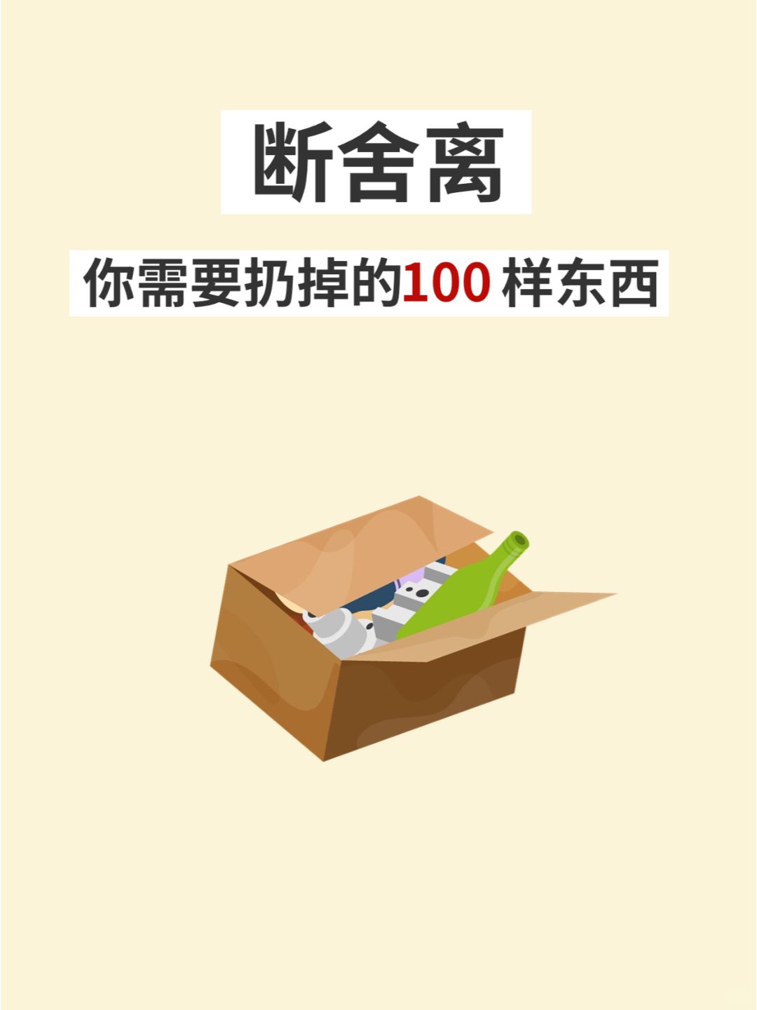 我扔掉了自己100个东西，家里立马变干净了