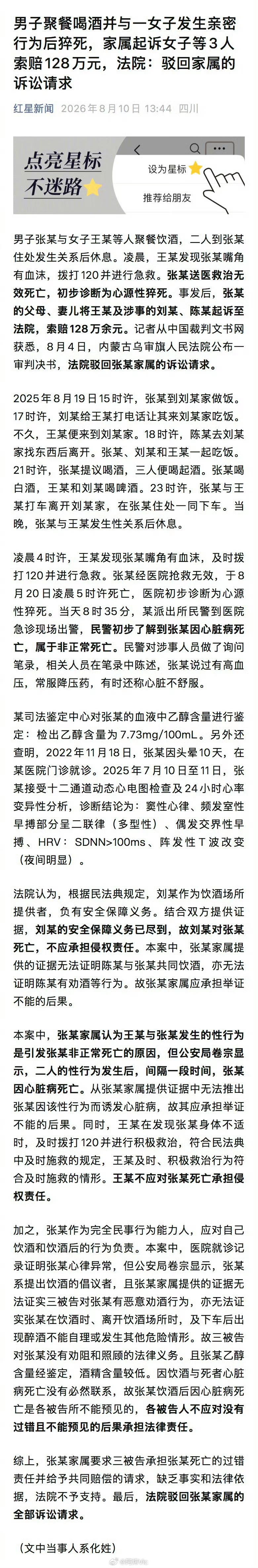 【男子亲密行为后猝死家属索赔被驳回】男子亲密行为后猝死家属索赔128万 男子张某