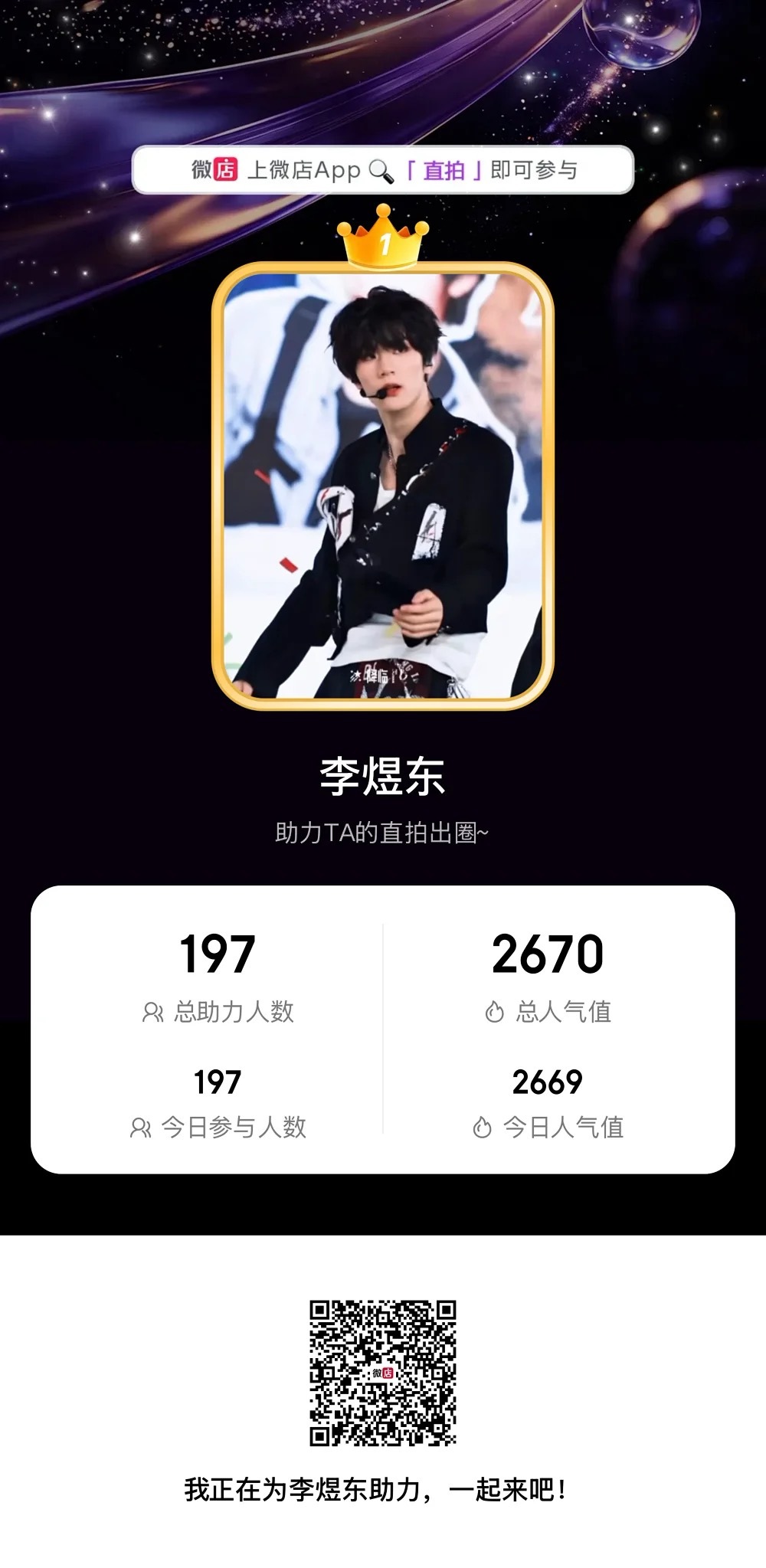 vd投票来了，直接搜直拍进去投李煜东。或者直接扫码 