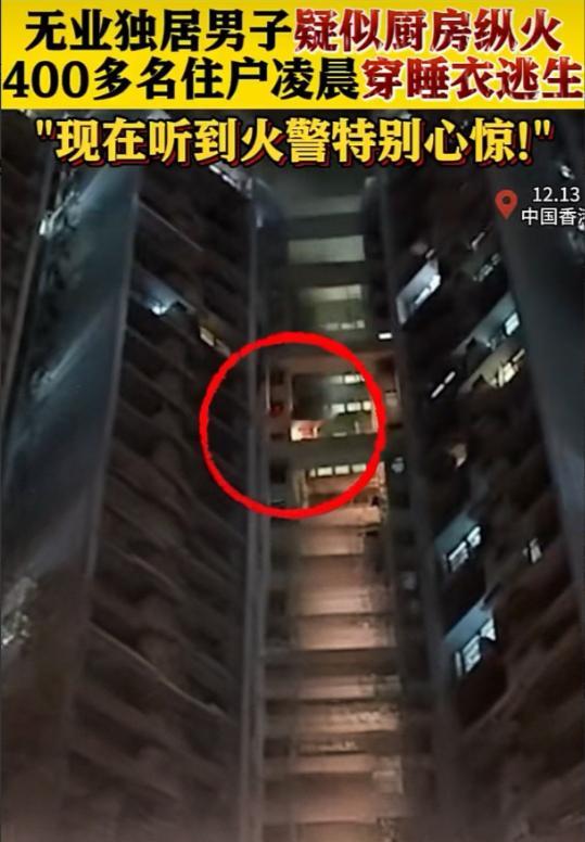 香港住宅楼起火400多住户凌晨逃生 12月13日凌晨，香港天水围天泽邨泽润楼发生