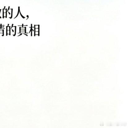 关于为人与处世：“惟有身处卑微的人，最有机缘看到世态人情的真相。一个人不想攀高就