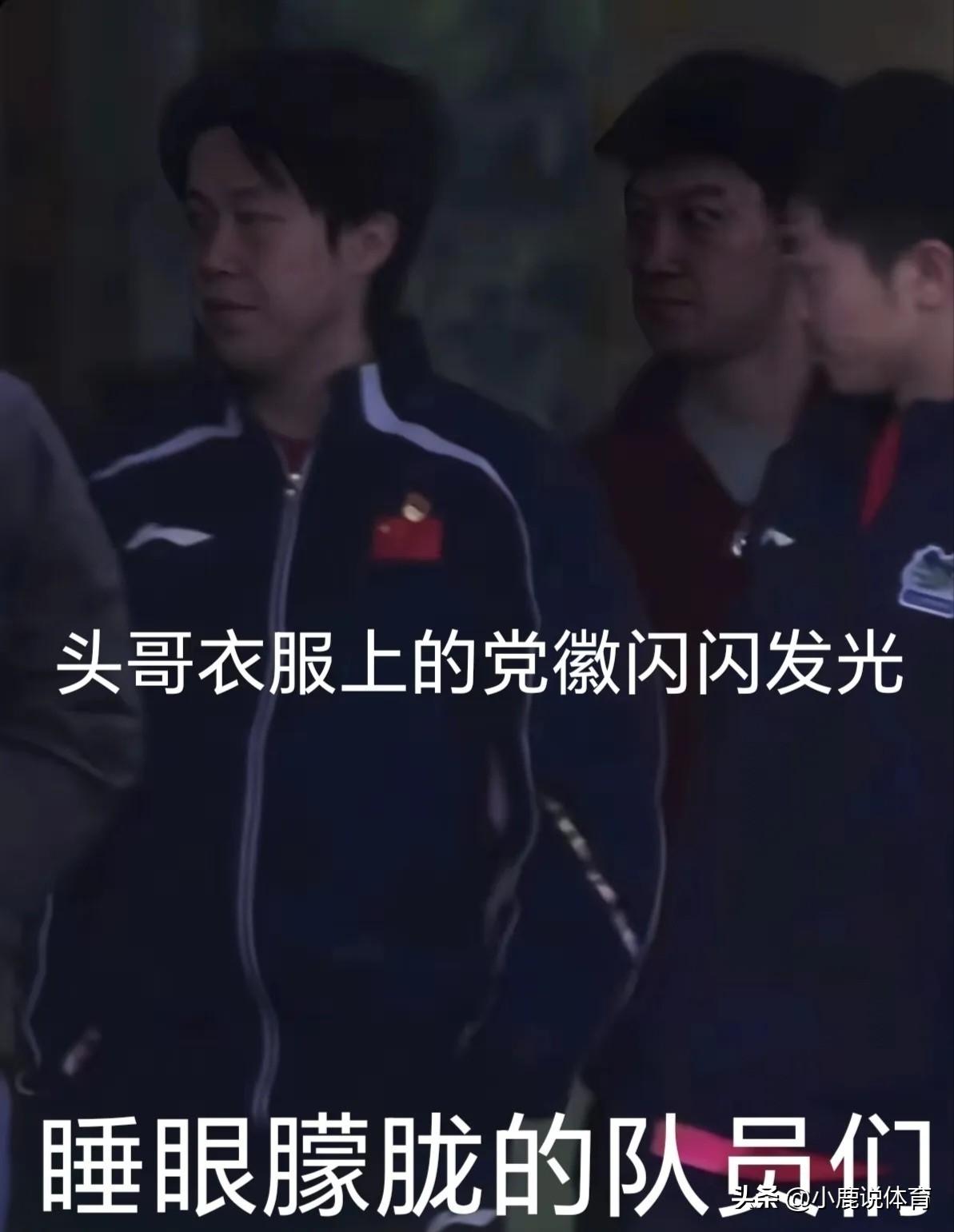 天还没亮，国乒已经卷起来了！
 
教练刚集合。
队员迷迷糊糊。
一脸没睡醒。
 