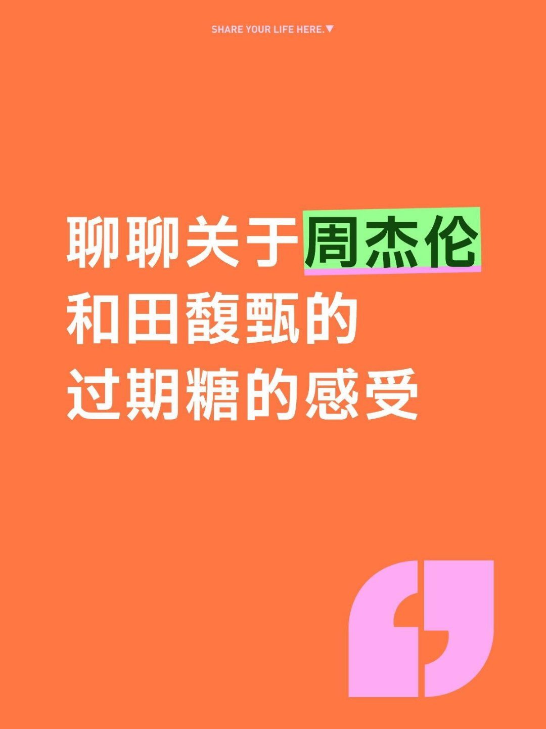 周杰伦 田馥甄聊聊关于周杰伦田馥甄的一些感受很多人说他俩的事儿，于是花了大概一个