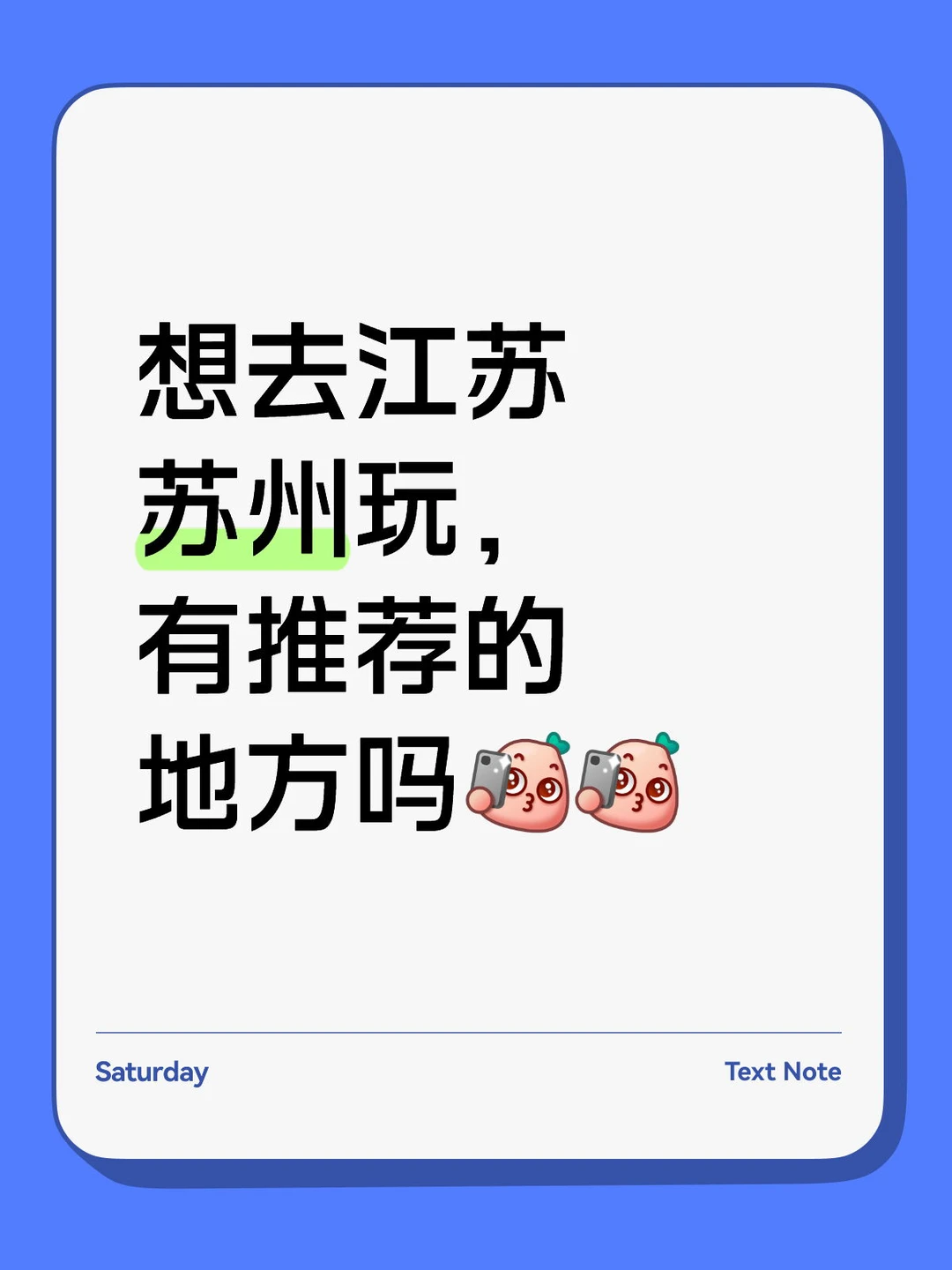 想去江苏苏州玩， 有推荐的地方吗[自拍R][自拍R]