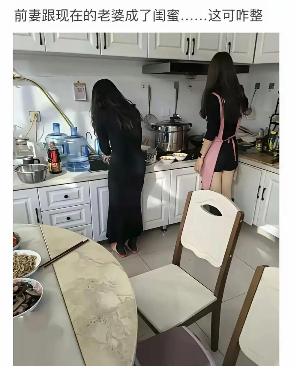 网友的前妻和现任妻子处成闺蜜了，属实让人不知所措，这种情况该咋整？