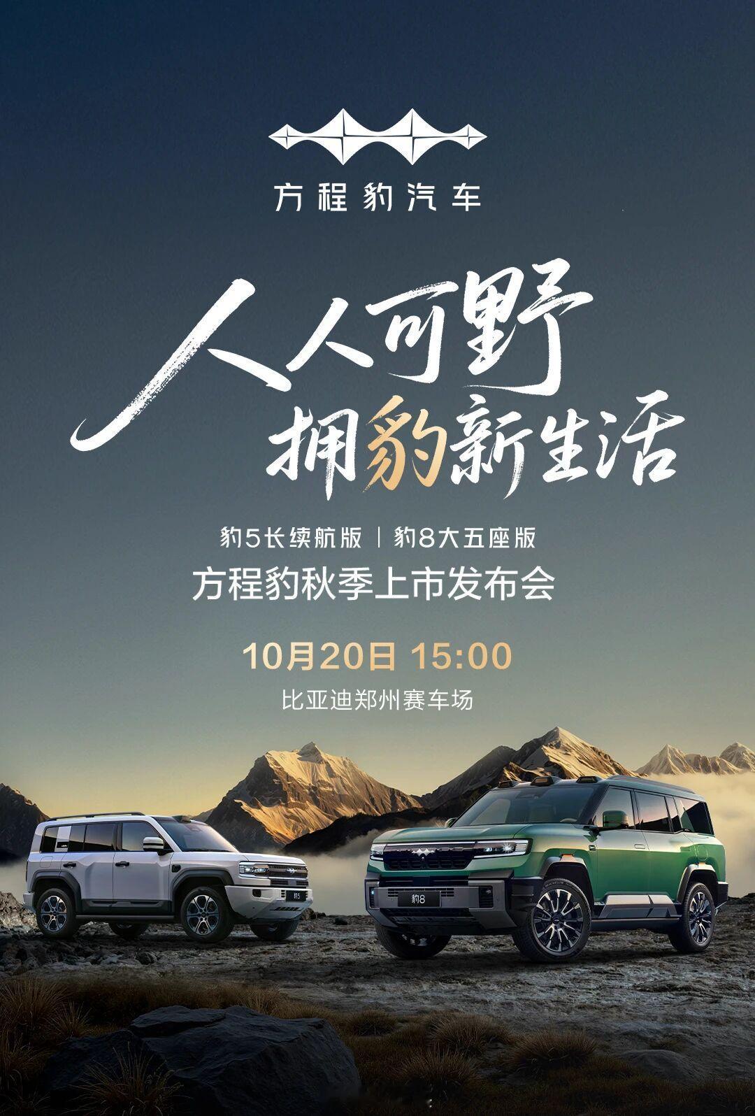 明天方程豹秋季发布会，豹5长续航版和豹8大五座版。上个月方程豹的交付量达2412