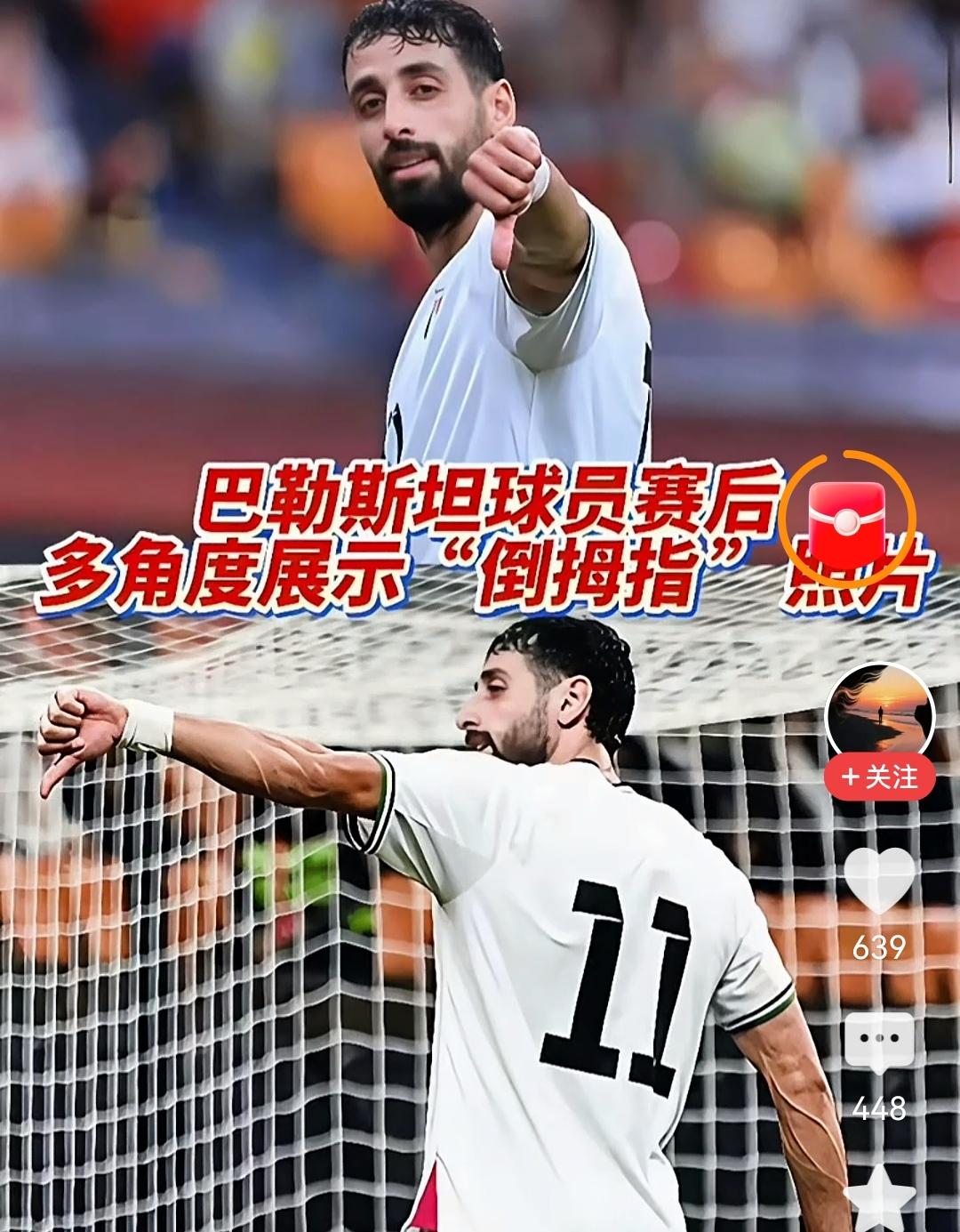 巴勒斯坦还值得同情吗？

巴勒斯坦球员的动作，严重影响了对巴勒斯坦的同情，国足再