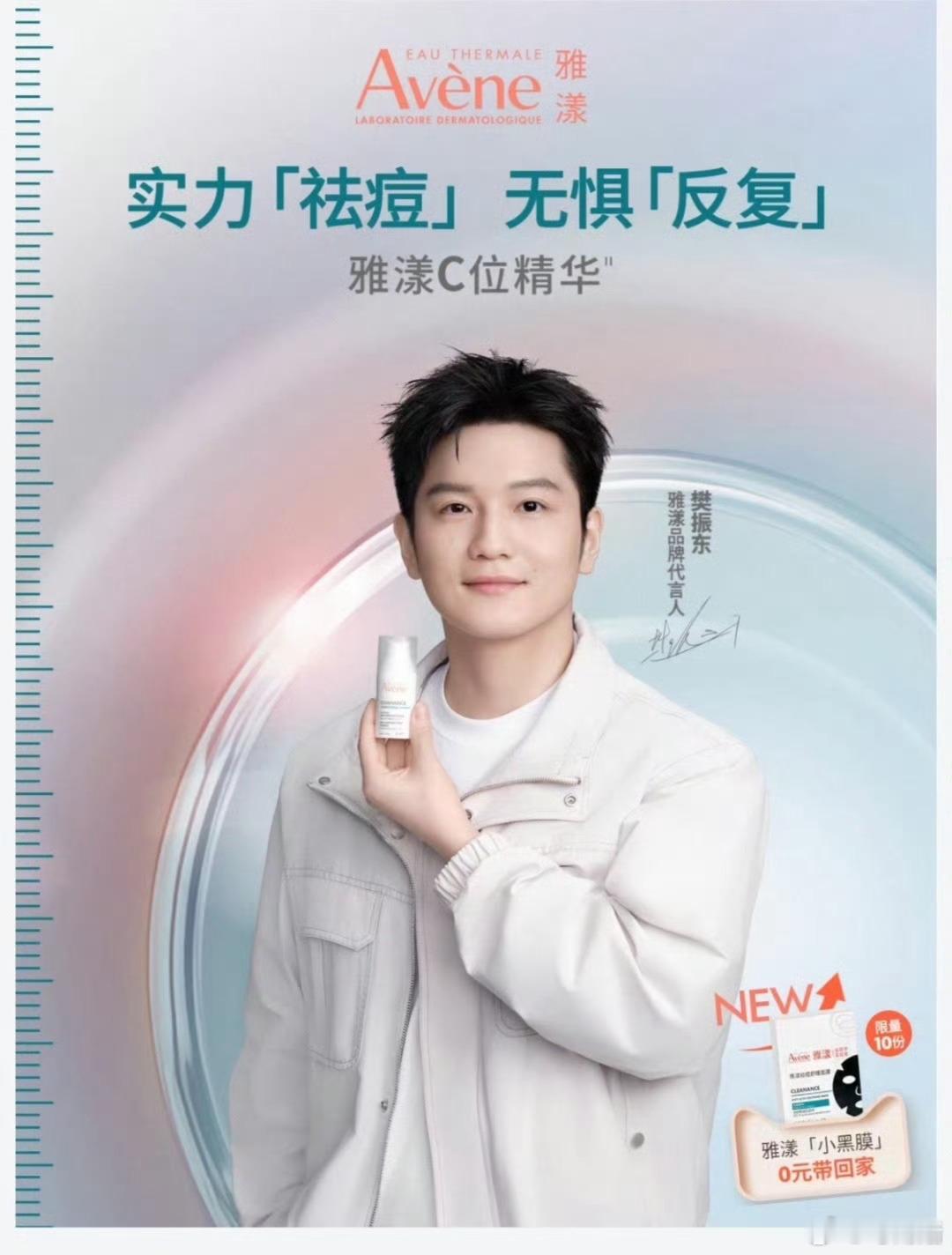樊振东雅漾品牌代言人 雅漾上新，8月4日上午9点，🍑、京东等官方店有新品新套餐