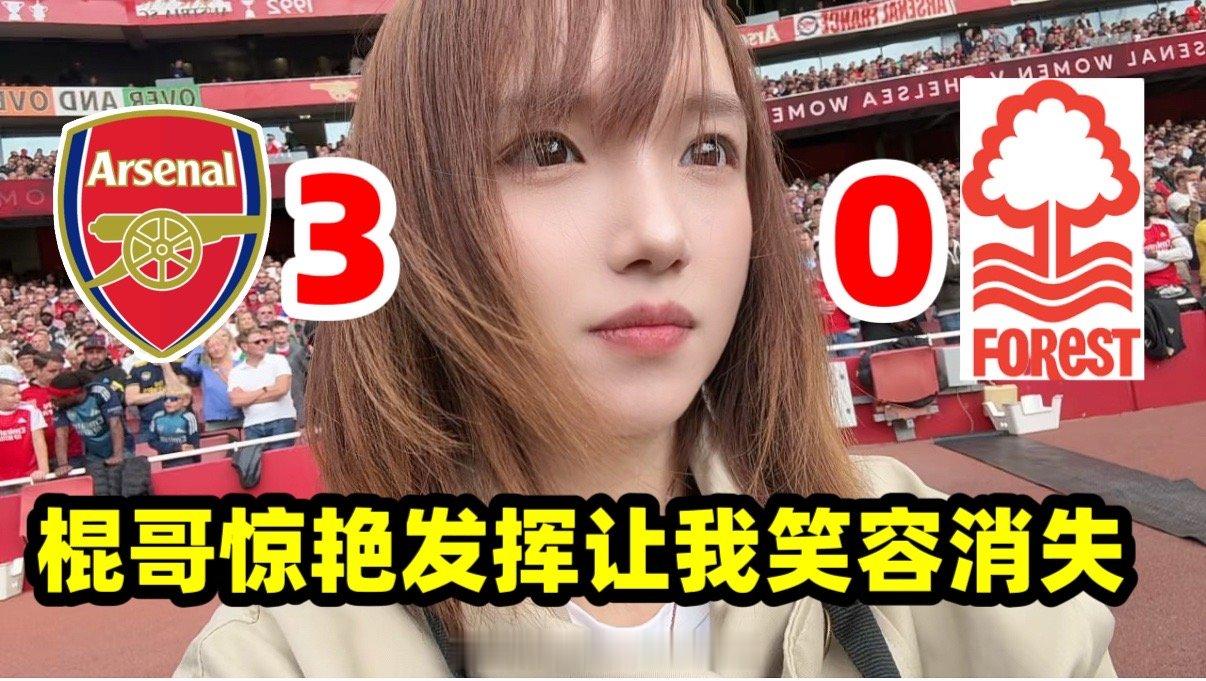 刚刚在某音哥和小破站更新了一下去看阿森纳的威咯嗝，哈哈其实有点标题党了，棍哥发挥