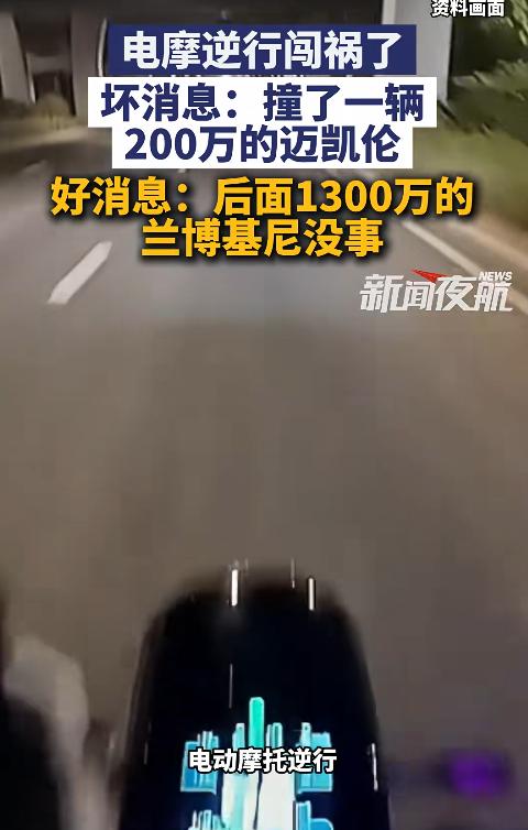 赔大了！江苏南京，一辆逆行电摩疑似越线压弯，撞上正常行驶的200万元迈凯伦，导致