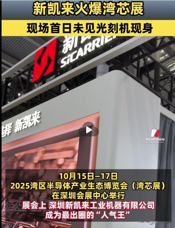 绝杀！

“半导体领域DeepSeek”的新凯来。
惊艳亮相2025湾区半导体产