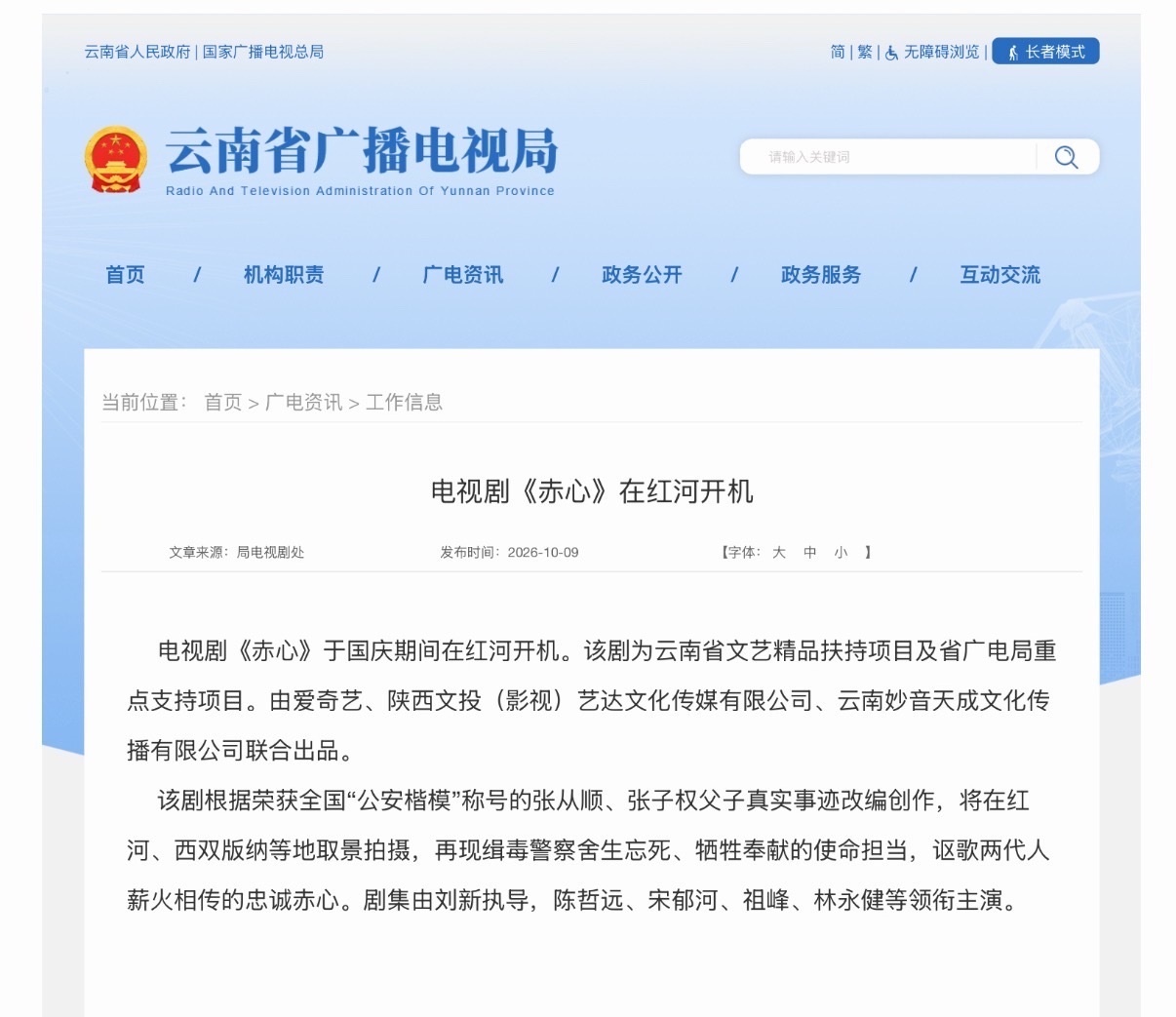 云南省广播电视局官网报道陈哲远主演电视剧《赤心》在红河开机 ​​​