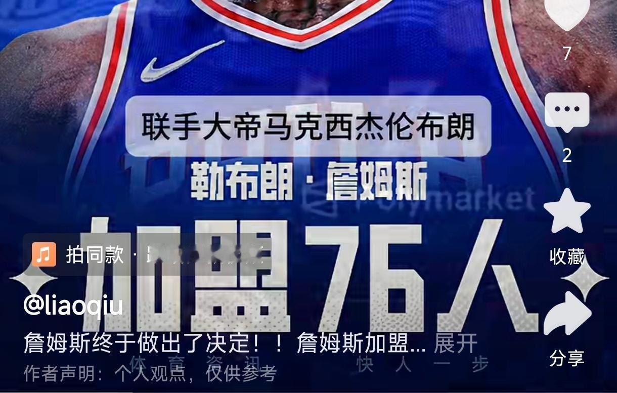 詹姆斯没有赢得一点尊重，
詹姆斯又错误的选择抱团了，
不出所料再次走捷径加盟76