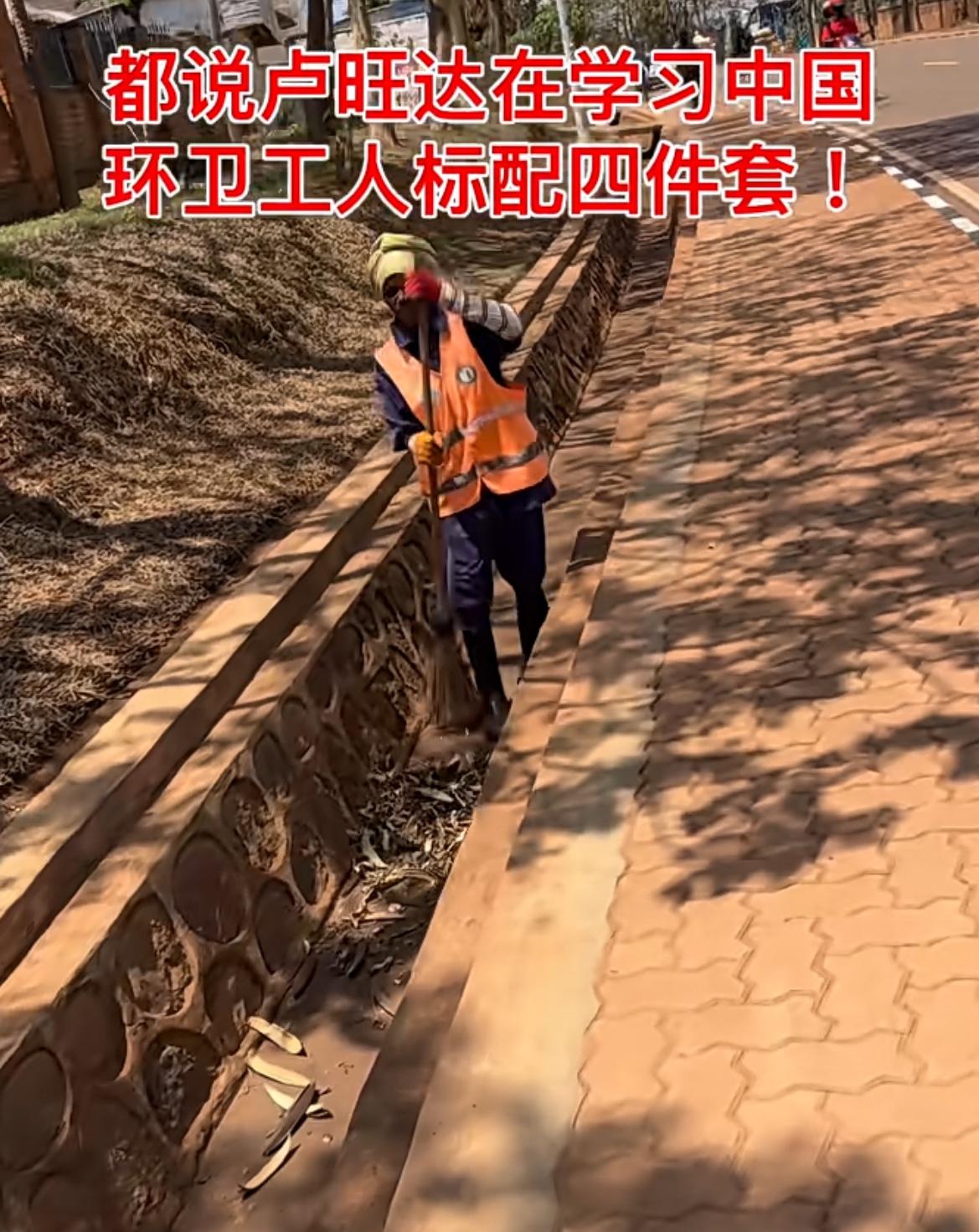 都说卢旺达学习中国，看看他们的环卫工人还以为在国内，有一种非常熟悉的感觉，工人每