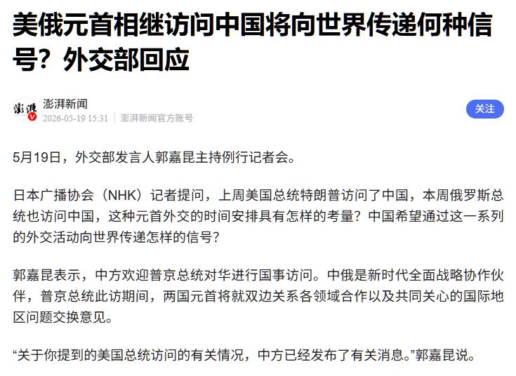 5月19日的外交部记者会上，日本记者显然被本周北京接连不断的元首外交态势所触动，