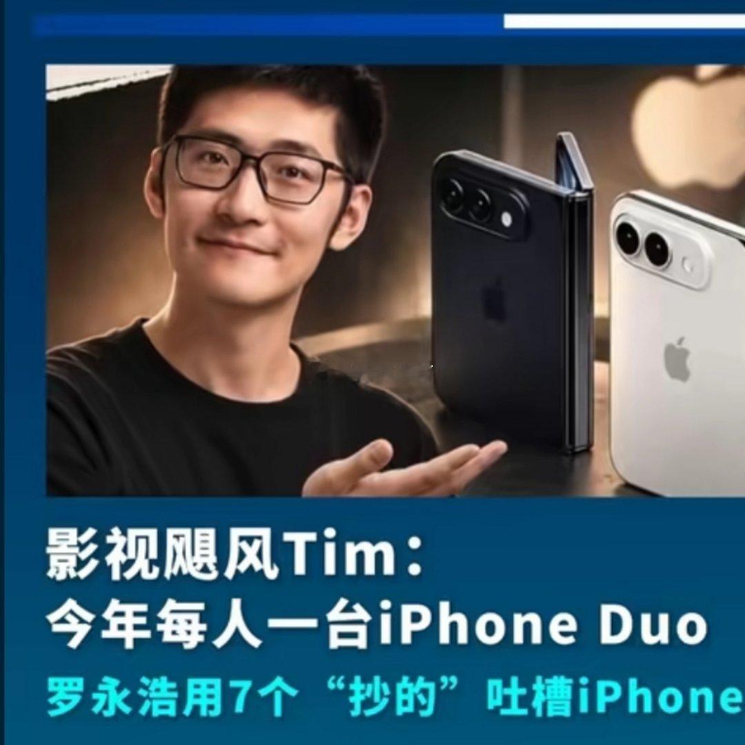 诗卓卓【影视飓风Tim反掰iPhoneDuo被质疑】影视飓风Tim在现场反向掰苹
