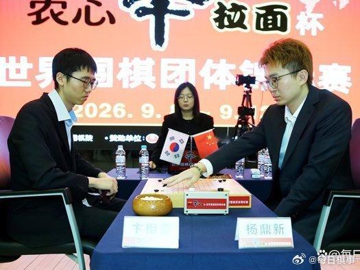 《2026.9.12围棋赛事：农心杯第4局，杨鼎新不敌卞相壹，止步3连胜》 围棋