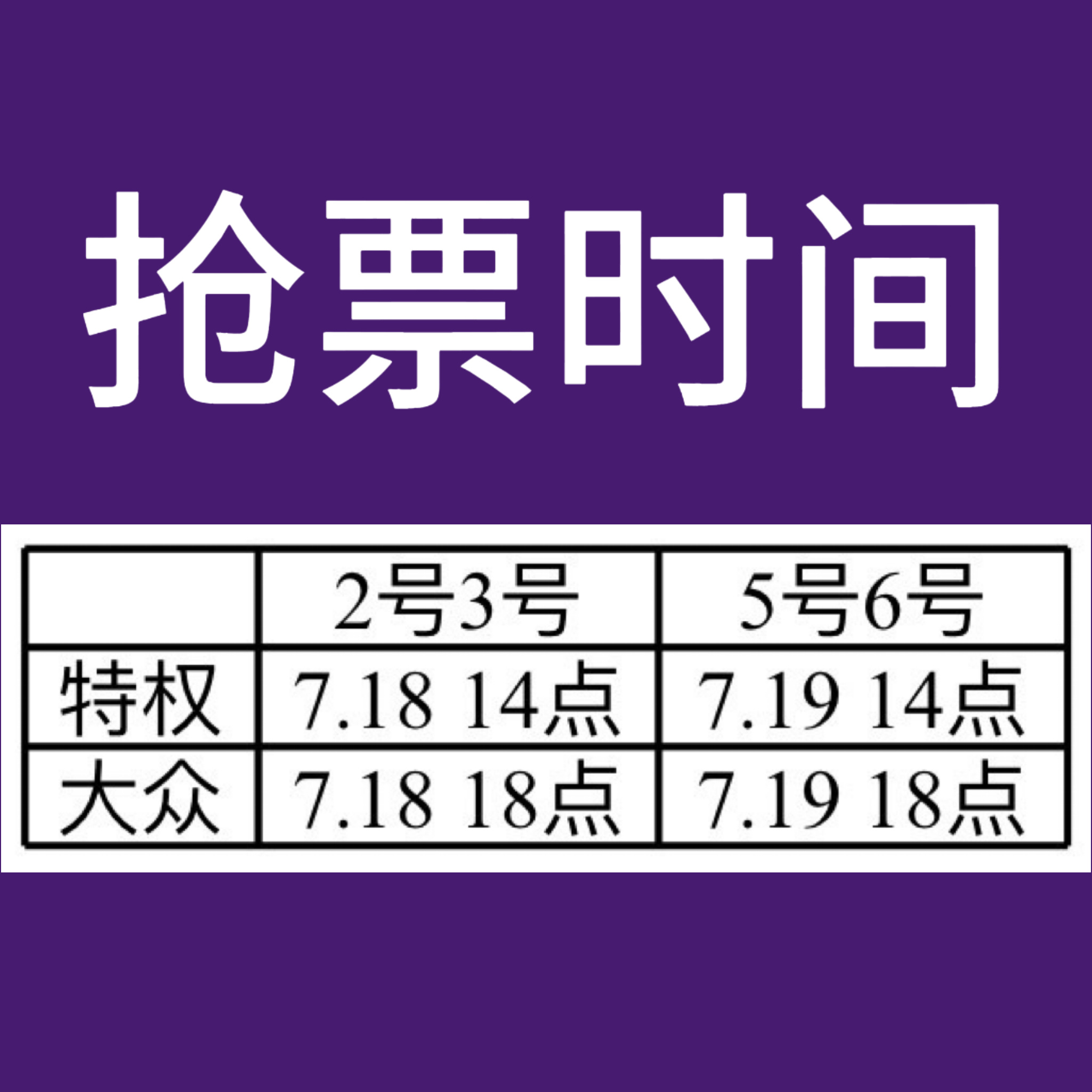 抢票时间为周末两天的14点与18点 
