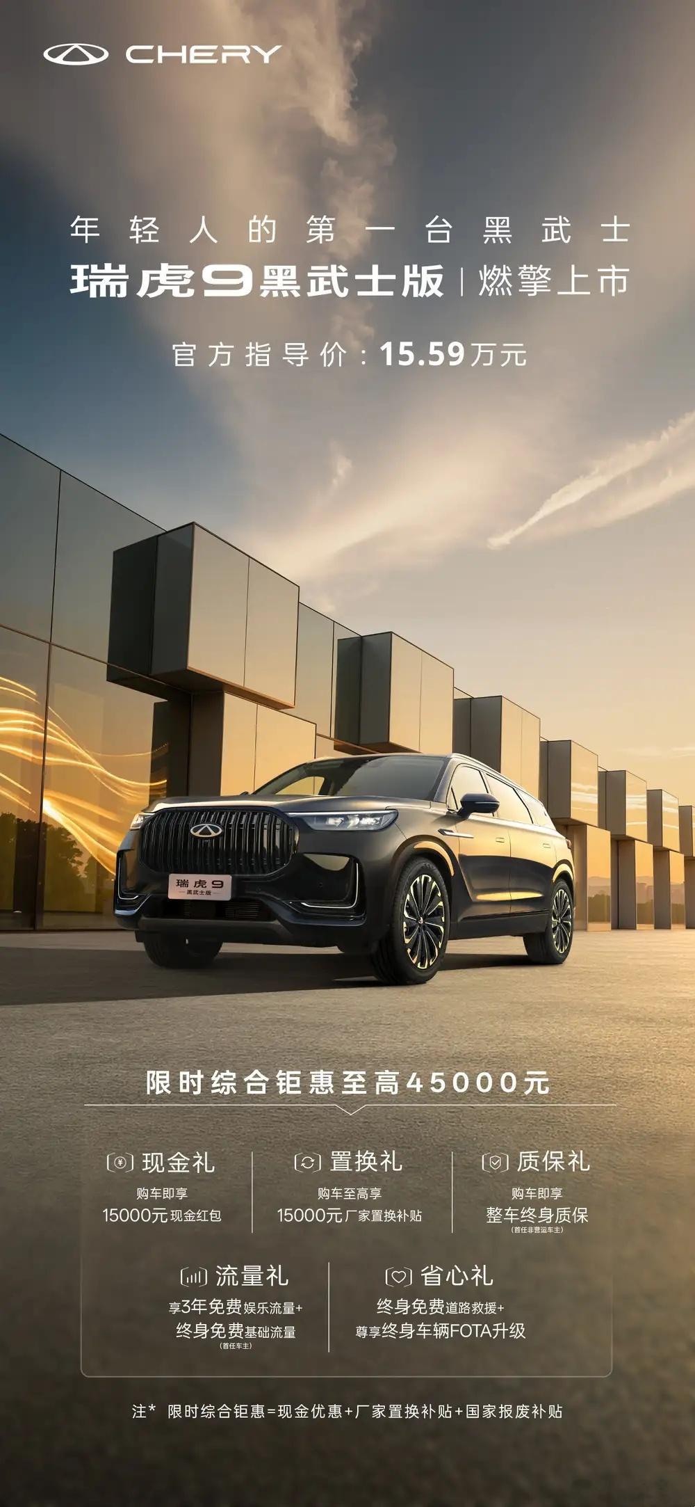 懂车之道讯  5月29日，我们从奇瑞汽车官方了解到，旗下中型SUV——瑞虎9黑武
