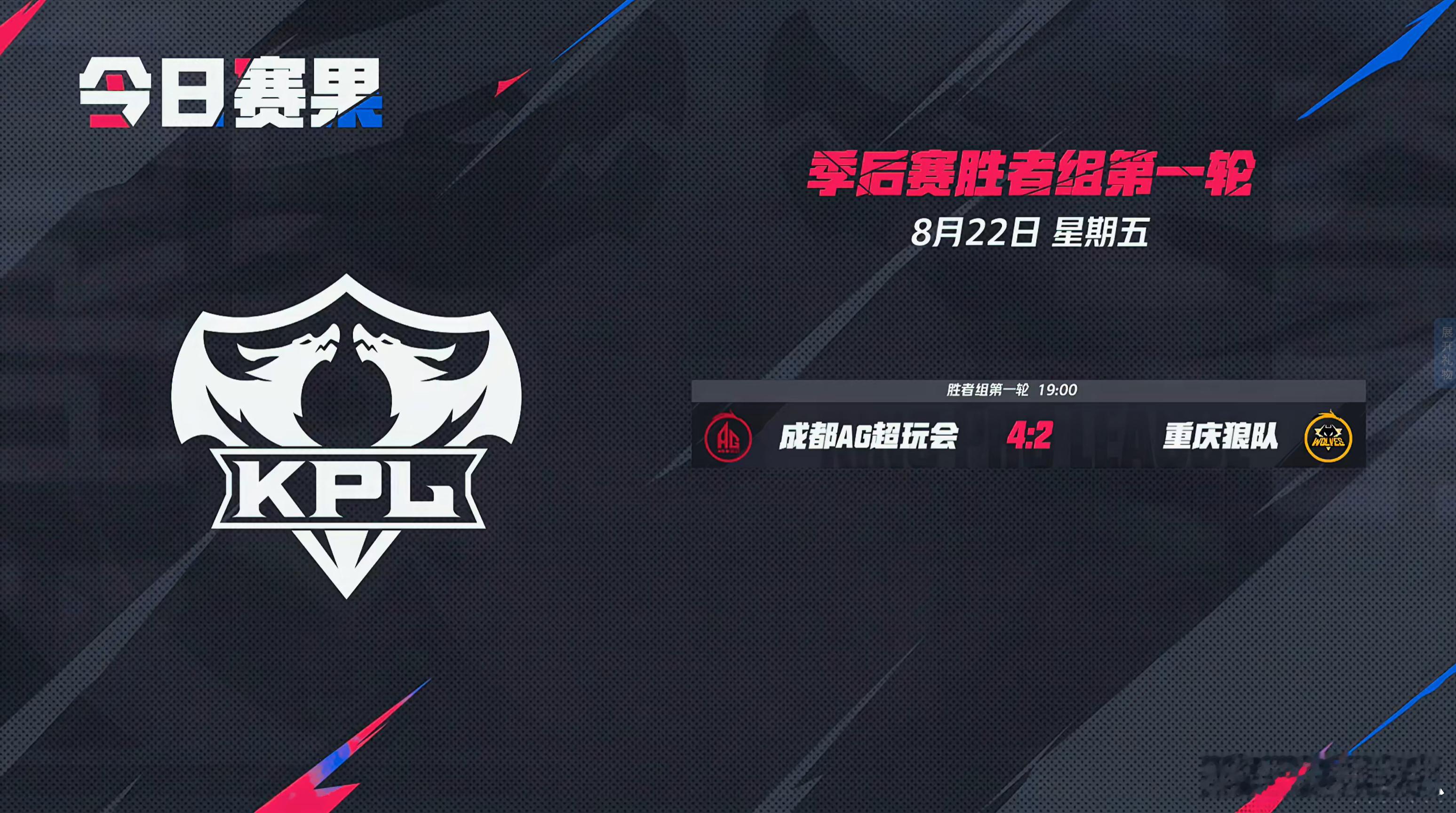 2025kpl夏季赛季后赛 今日赛果 ​​​​