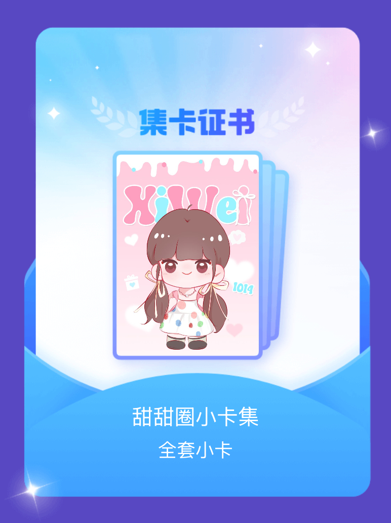 田曦薇 我成功集齐了"甜甜圈小卡集"的全套小卡！快来看看我的卡册吧~点击网页链接