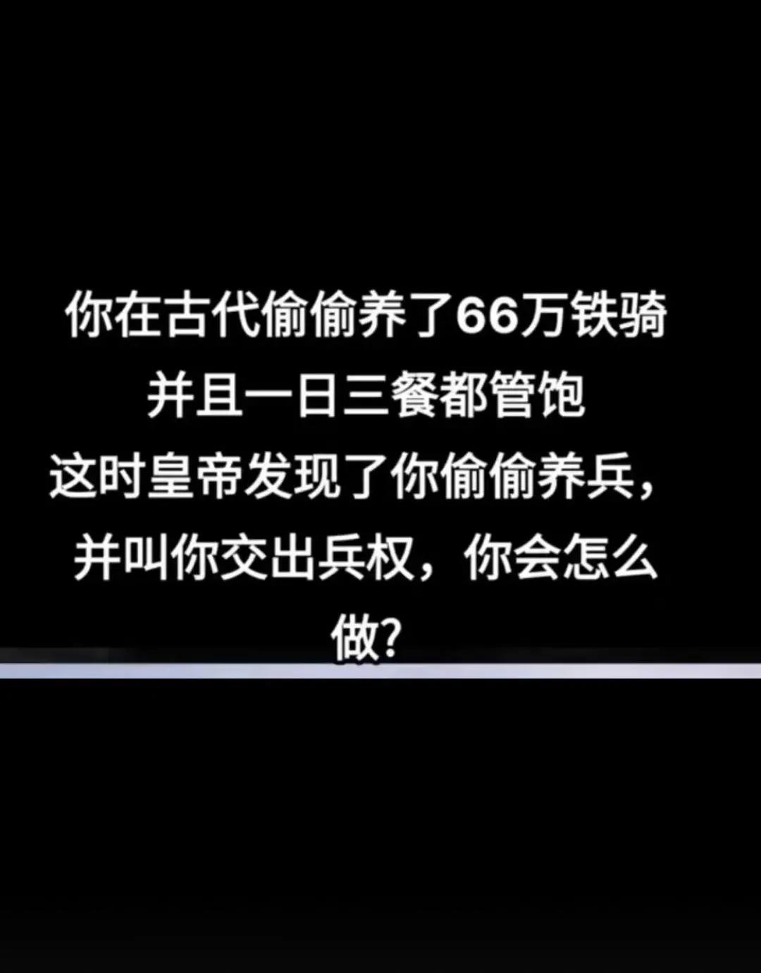 我有66万铁骑轮得到他做皇帝？