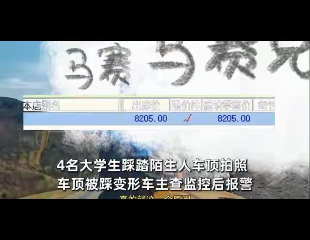 摊上大事！四名大学生踩车顶拍照凹出大坑，车主放话必须留案底，这波操作简直丢尽了读