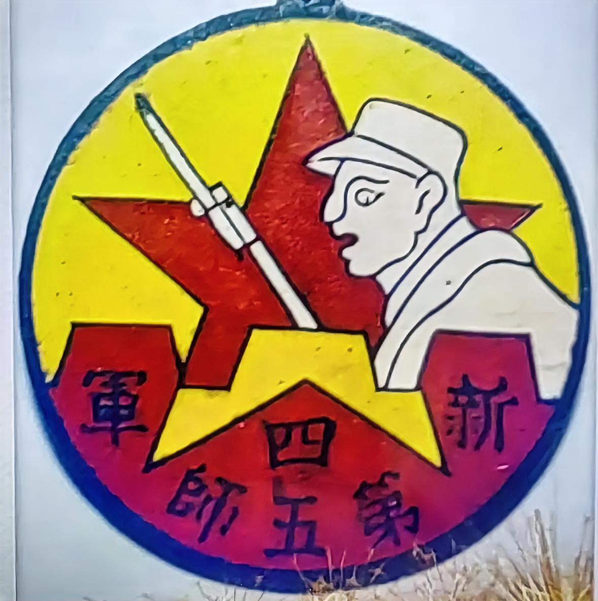 《新四军第五师》证章