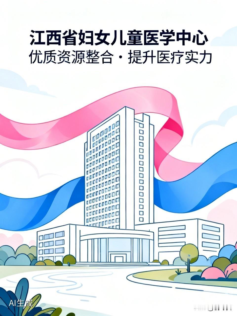江西省妇幼保健院与省儿童医院合并为省妇女儿童医学中心，实现优质资源整合，提升区域