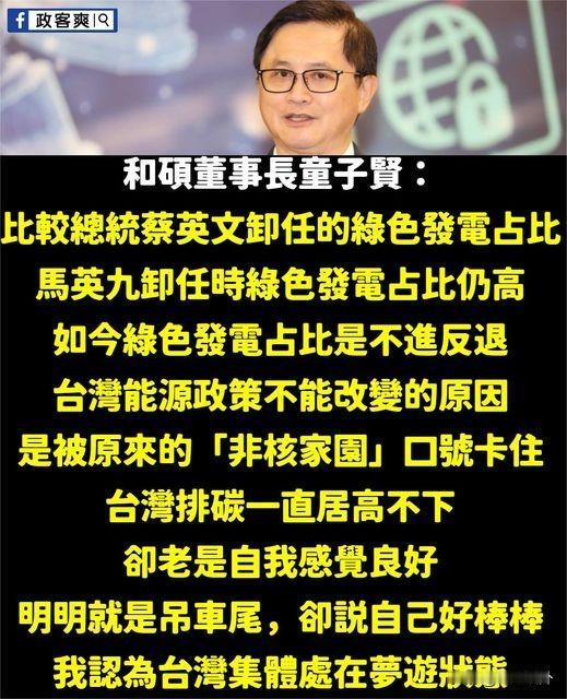 他说台湾人在集体梦游，还给马英九正名
台湾和硕集团董事长童子贤，虽然被赖清德以官