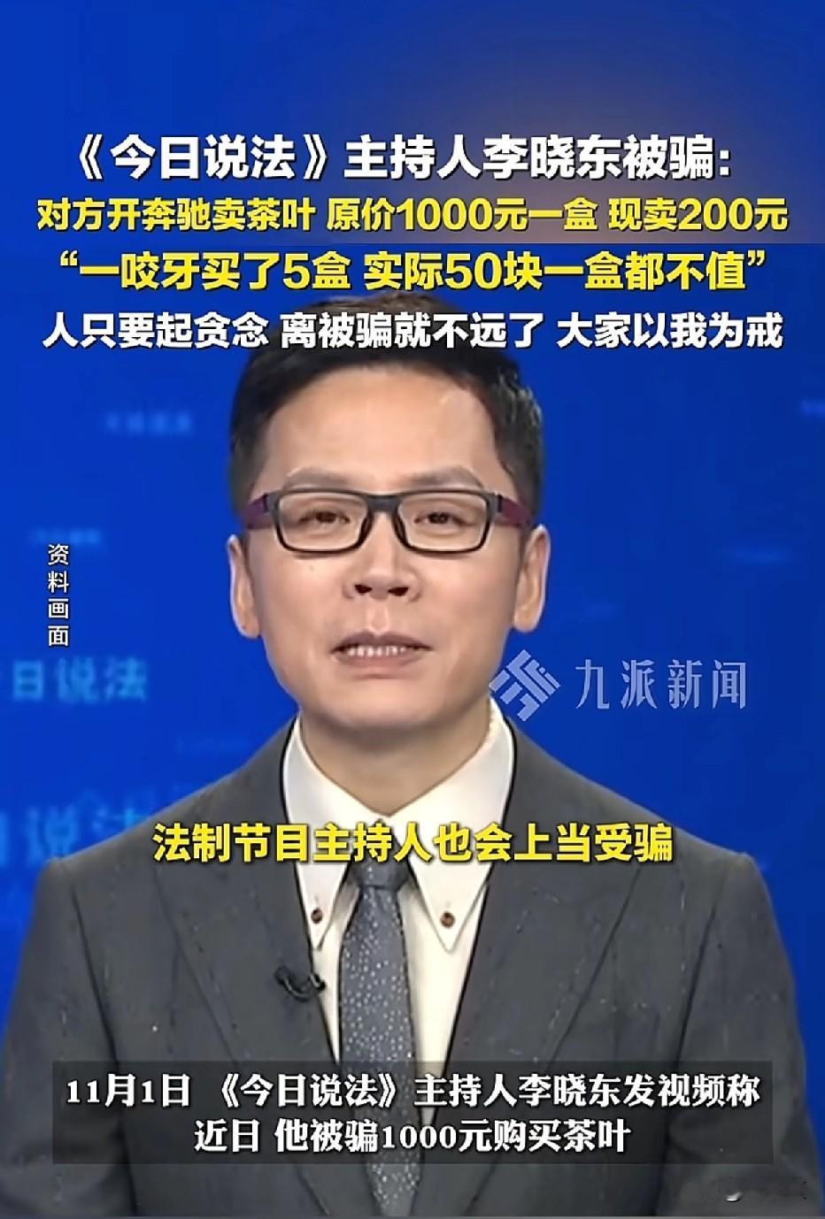 震惊了！《今日说法》法治节目主持人都被骗了？普通人防骗真的太难了！
 
你信吗？