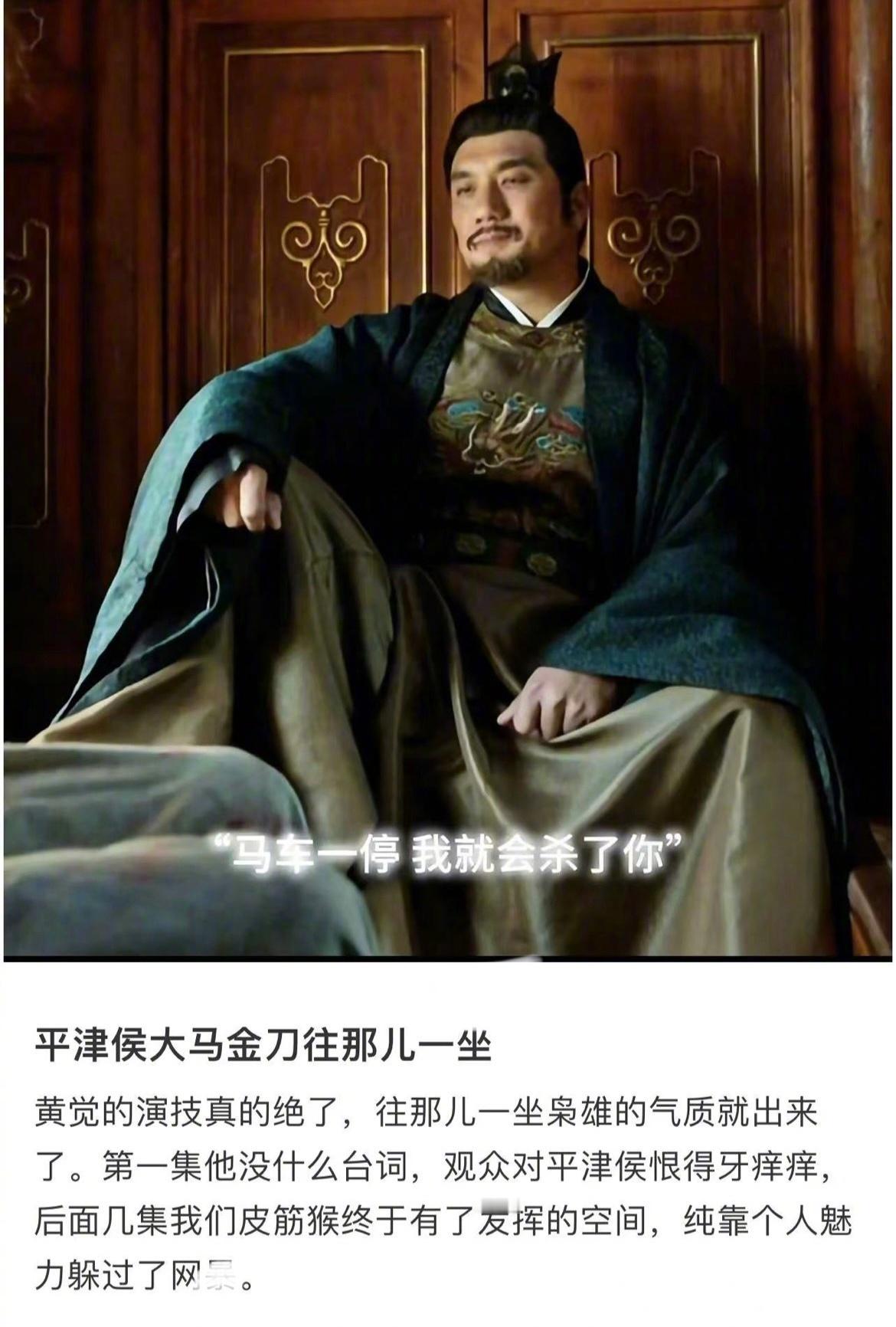 想到找黄觉演平津侯的人真是天才 黄觉之前在说这个角色就提到反派不用讨好观众，在饰