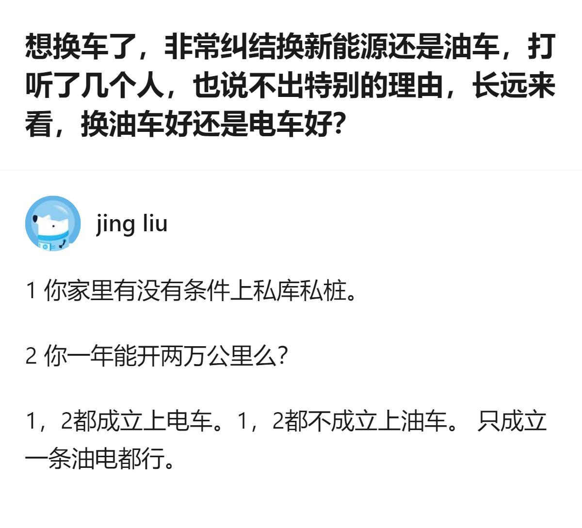 换车纠结选油车还是电车，不用被宣传带偏，按两个明确标准选：家里能不能装私桩、一年