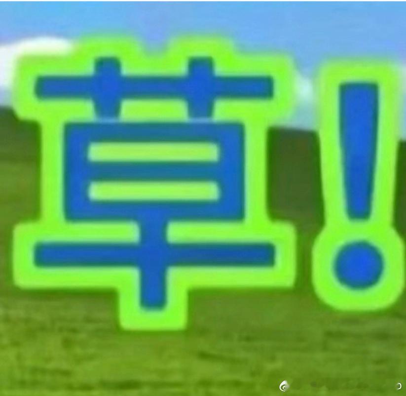 挂全仓卖出点成全仓买入了 真的想扇死我自己 