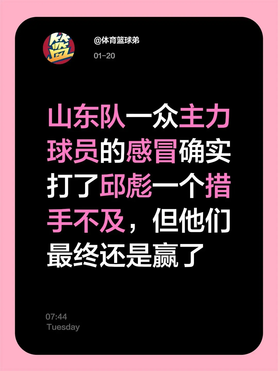 感冒潮对山东的影响很大，万幸，他们赢了。我评论了 的作品： 山东队一众...