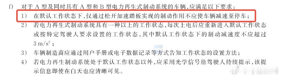 单踏板模式不让用了吗？最近才看到工信部公布的一项新标准。《乘用车制动系统技术要求