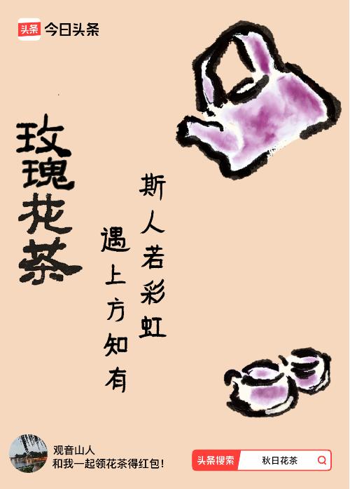 秋日领花茶我领到了秋日限定花茶：斯人若彩虹，遇上方知有，戳这里👉快来领取你的专