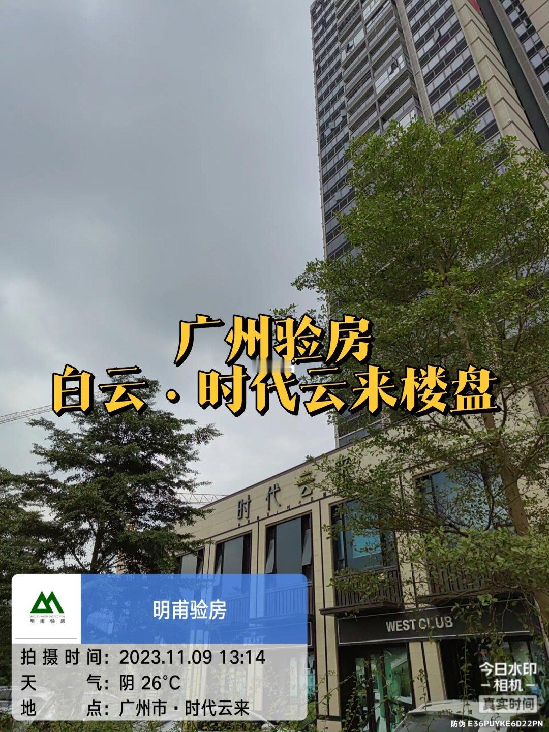 繁华都市！广州验房·白云时代云来楼盘验房
