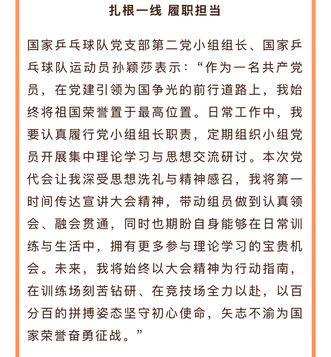 20260519 | 中国体育报报道国家乒乓球队党支部第二党小组组长、国家乒乓球