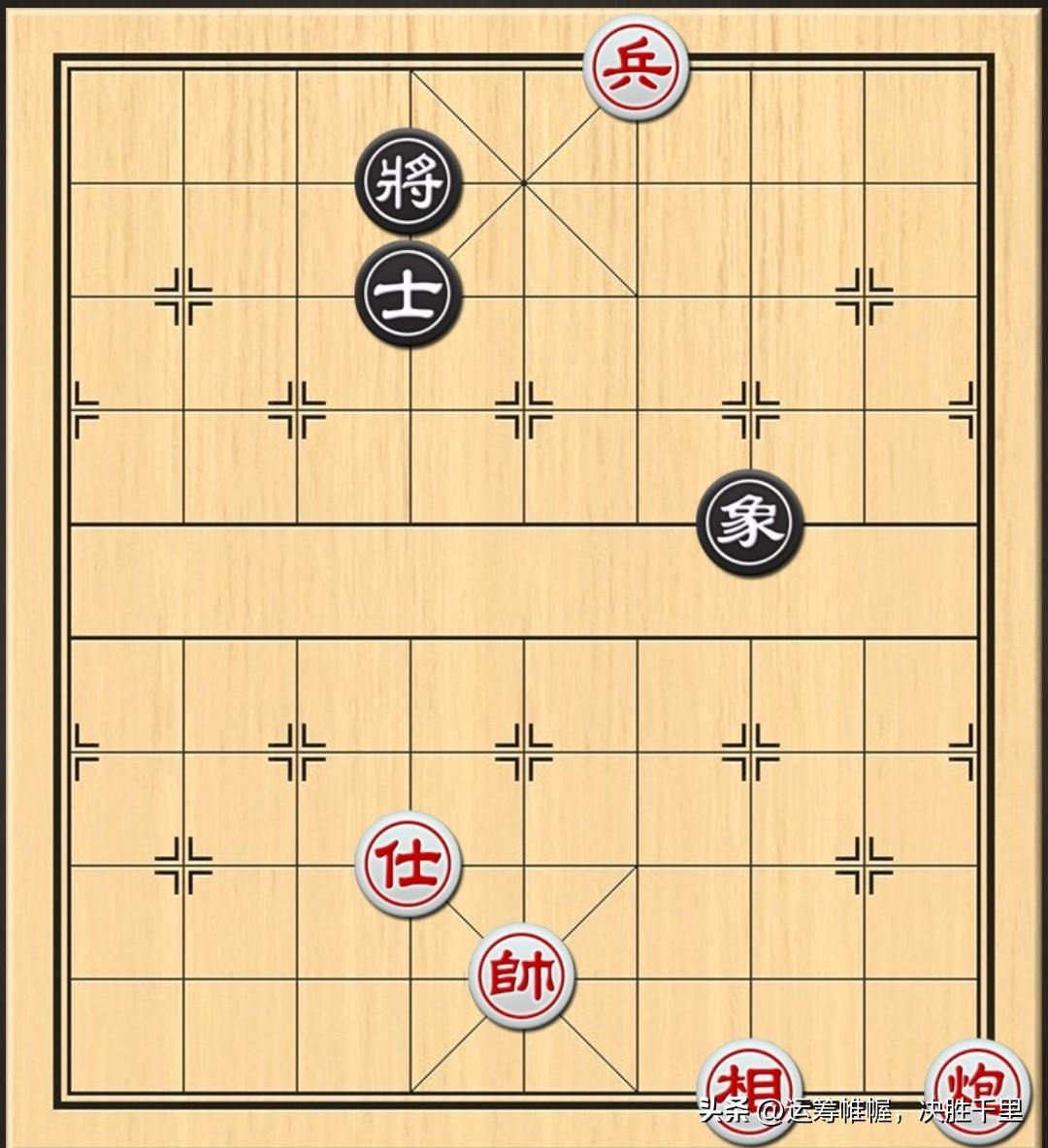 棋势与对策：红方一士一相一炮一兵，用等的兵法，巧破单十象。
着法：红先胜
1.相