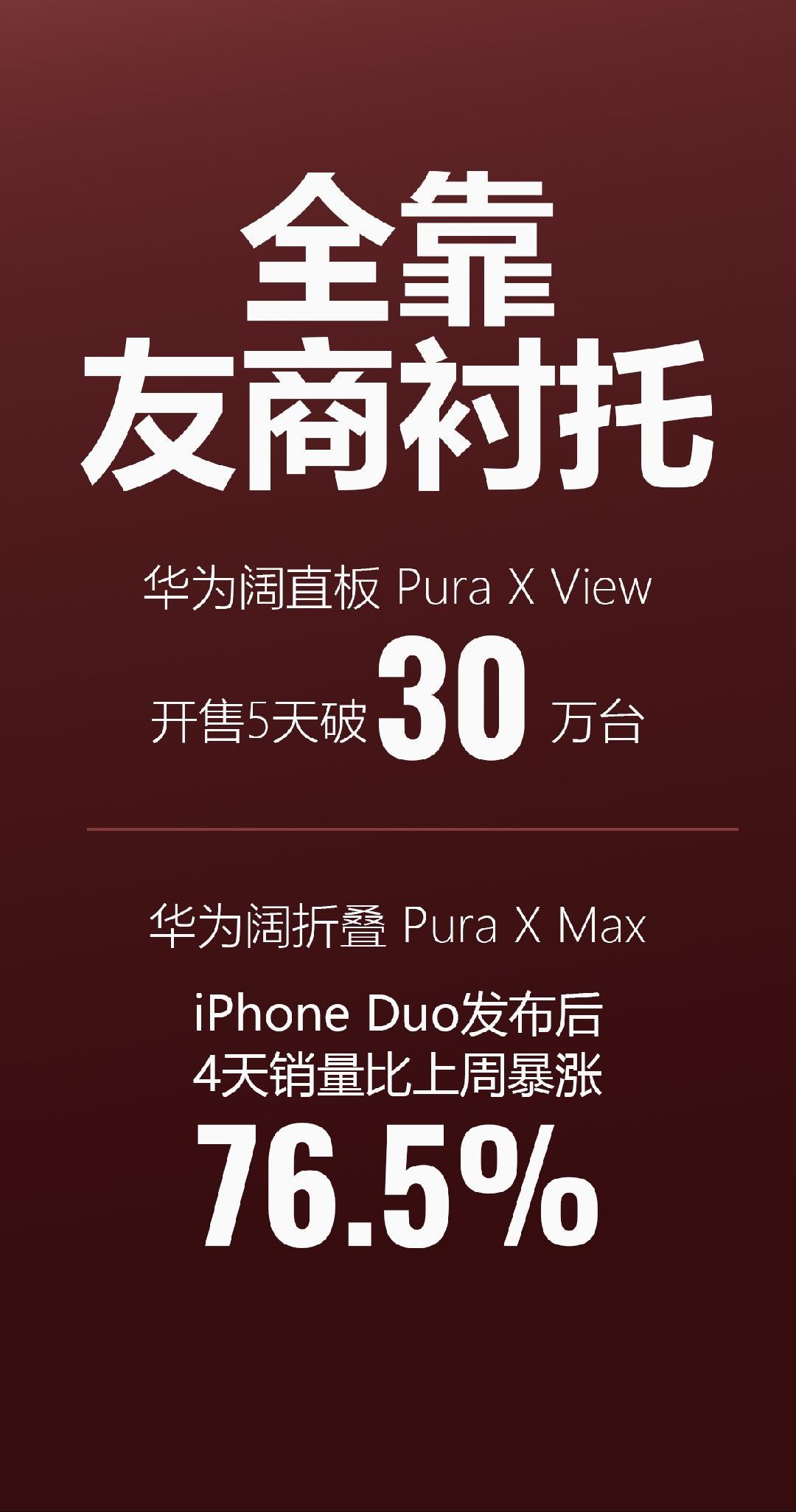华子也是把阔屏形态的门完全打开了，想不到吧，今年最大的增量都来自于Pura X系