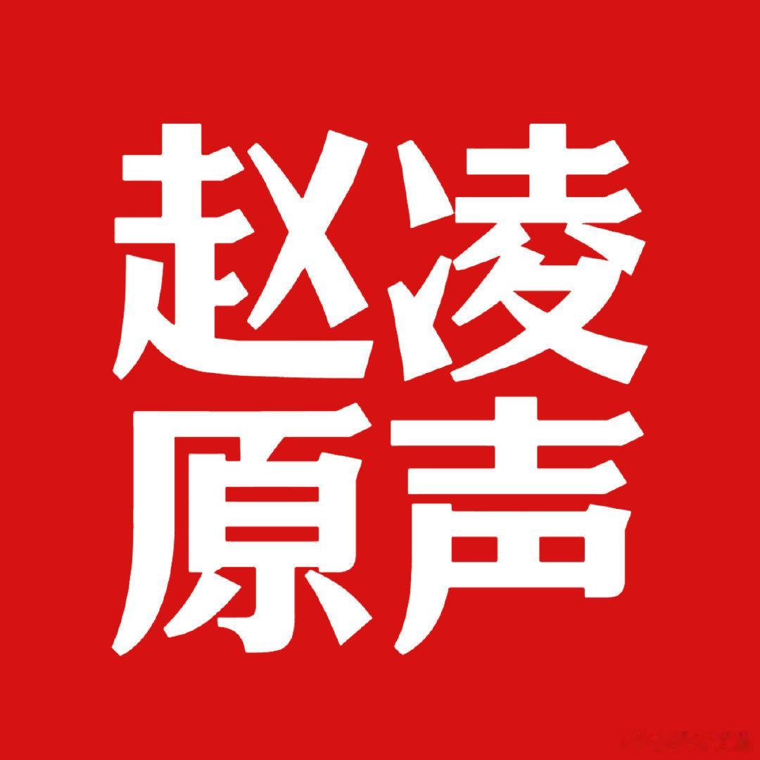 丁禹兮赵凌 还赵凌原声！
