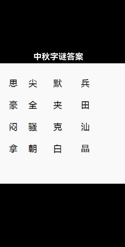 中秋字谜答案