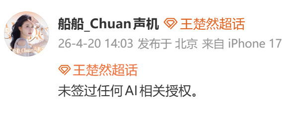 曝王楚然早就融了AI爆王楚然工作室早就用ai融合宣传新剧，粉丝澄清只是自娱而已，
