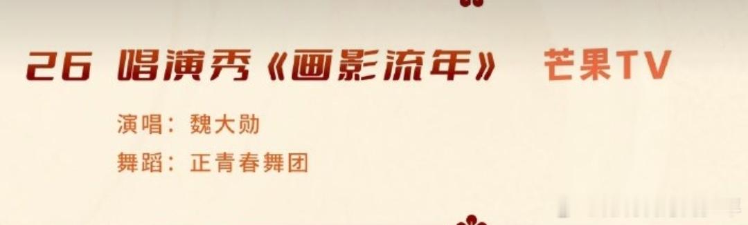 2026网络视听盛典节目单  魏大勋～《画影流年》！又可以听到大勋唱歌了！ 