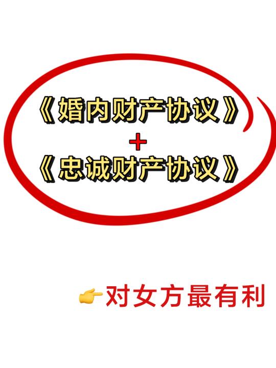 婚内财产协议+忠诚协议，女性的双重保障