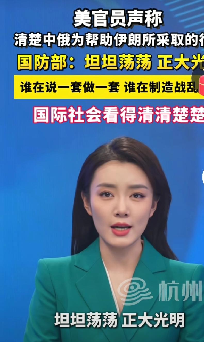 美国官员声称，清楚中俄为帮助伊朗所采取的行动。中国做事坦坦荡荡，正大光明。从来不