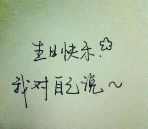 长这么大第一次忘记自己的生日，还是老妈提示的我，翻开日历一看，果然明天是自己生日