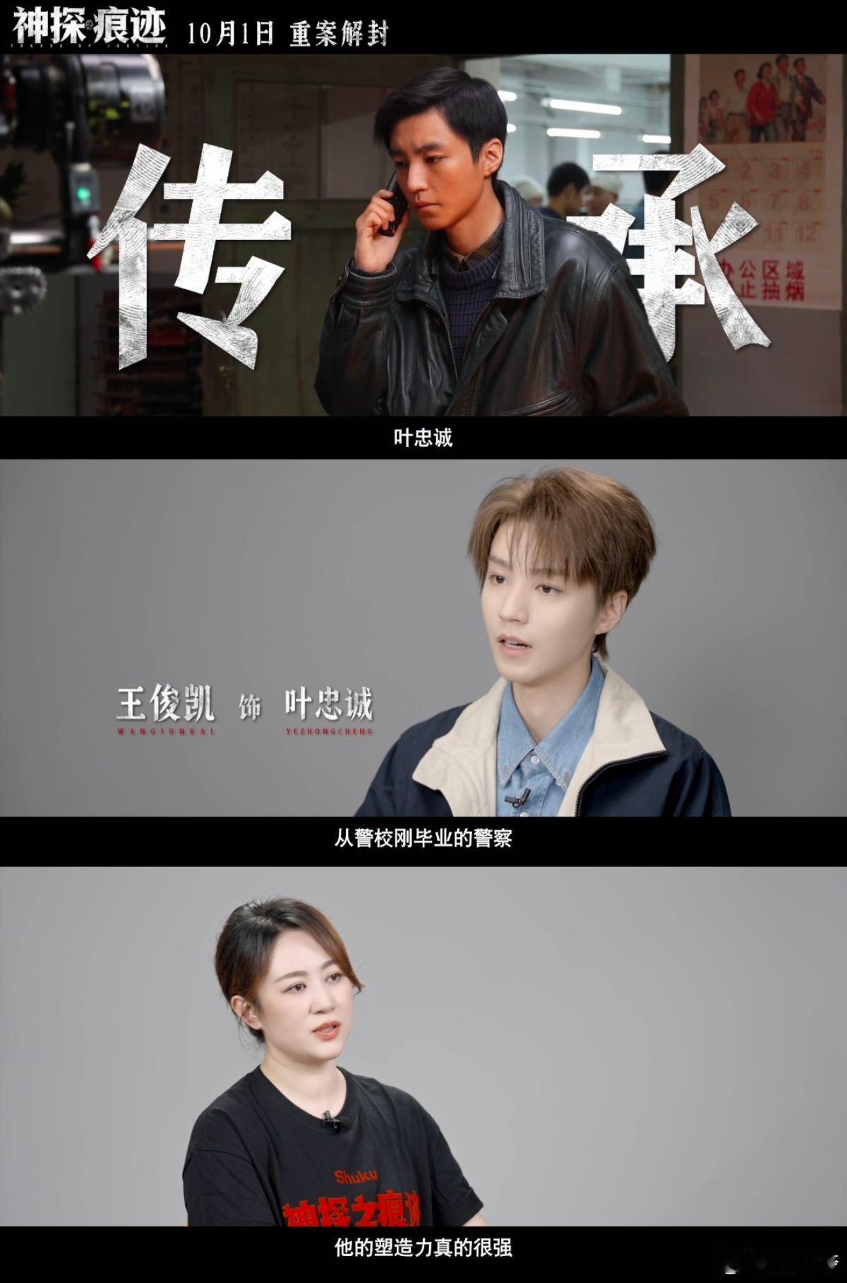 王俊凯讲述角色成长王俊凯循着痕迹追寻真相看完《神探之痕迹》，叶忠诚的成长线很动人