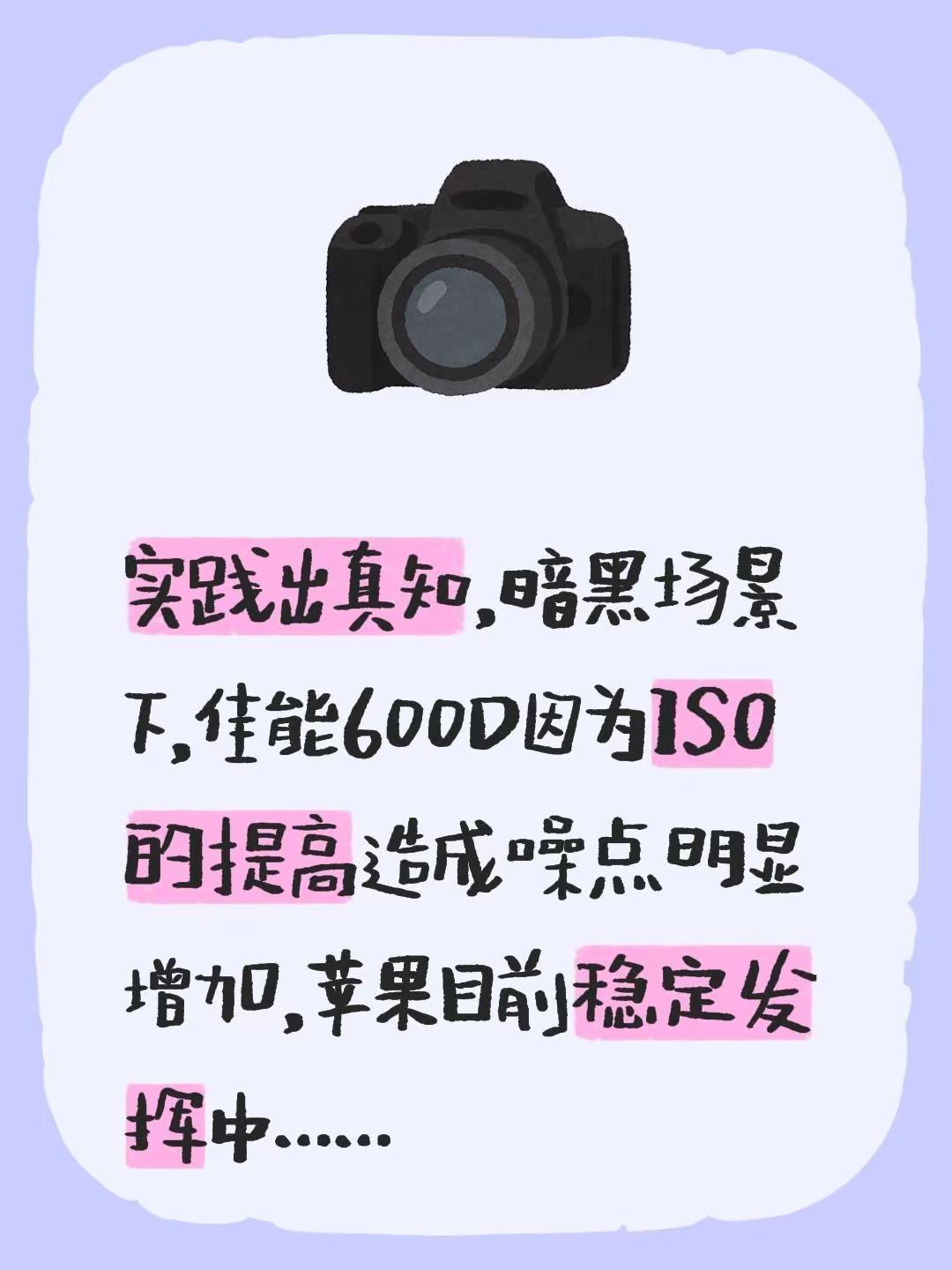 实践出真知，暗黑场景下，佳能600D因为ISO的提高造成噪点明显增加，苹果目前稳
